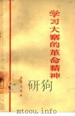 学习大寨的革命精神（1966 PDF版）