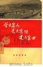学大寨人走大寨路建大寨田  山西省盂县是怎样学大寨的（1965 PDF版）