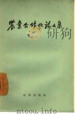 农业合作化论文集  1（1956 PDF版）