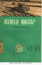 艰苦创大业粮棉双高产  湖北省新洲县刘集人民公社（1965 PDF版）