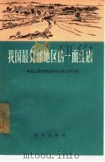 我国最北部地区的一面红旗 黑龙江省甘南县中兴公社太平大队 1966 PDF电子版封面 16144·212 中共黑龙江省委农村工作部编著