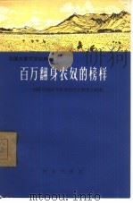 百万翻身农奴的榜样 西藏自治区乃东县结巴乡朗生互助组 1966 PDF电子版封面 4144·249 西藏自治区农牧厅,西藏日报社记者编