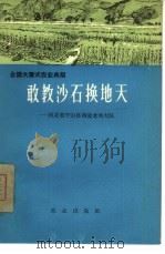 敢教沙石换地天  河北省平山县南滚龙沟大队（1966 PDF版）