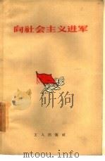 向社会主义进军（1956 PDF版）