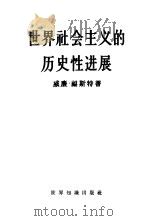 世界社会主义的历史性进展（1960 PDF版）