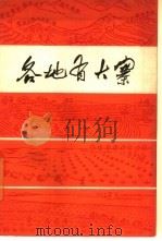 各地有大寨（1966 PDF版）