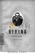 维什涅夫斯基（1961 PDF版）