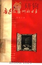 鲁迅在广州的日子（1956 PDF版）