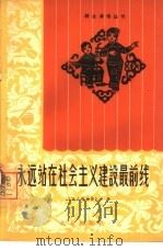 永远站在社会主义建设最前线  工人歌曲集  简谱本（1964 PDF版）