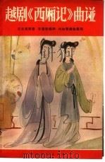 越剧“西厢记”曲谱（1957 PDF版）