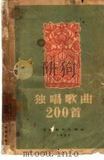 独唱歌曲200首（1957 PDF版）