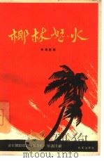 椰林怒火  四场歌舞（1965 PDF版）