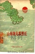 山南海北都照红  简谱本（1961 PDF版）