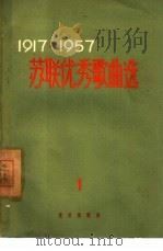 1917-1957苏联优秀歌曲选  苏维埃俄罗斯歌曲  简谱本  第1集（1959 PDF版）