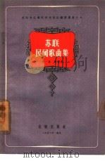 苏联民间歌曲集  第1集（1956 PDF版）