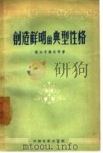 创造鲜明的典型性格（1957 PDF版）