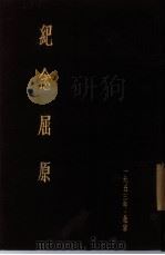 纪念屈原（1953 PDF版）