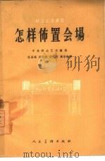 怎样布置会场（1957 PDF版）