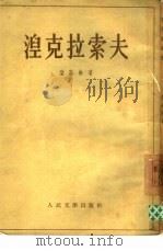 湼克拉索夫（1955 PDF版）