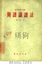 简谱识谱法（1955 PDF版）