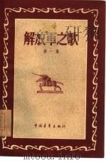 解放军之歌  第1集（1955 PDF版）