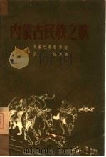 内蒙古民族之歌（1950 PDF版）