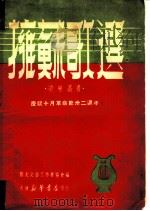 拥苏歌选（1949 PDF版）
