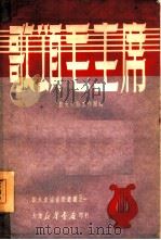 歌颂毛主席  1（1949 PDF版）