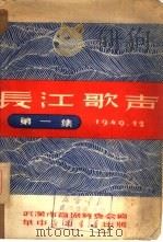 长江歌声  第1集（1949 PDF版）