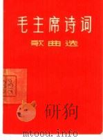 毛主席诗词歌曲选（1967 PDF版）