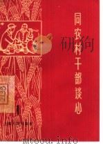 同农村干部谈心  1965  1（1965 PDF版）