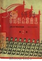 革命群众歌曲选  简谱本  第2集（1965 PDF版）