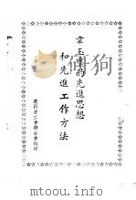 韦玉玺的先进思想和先进工作方法（1953 PDF版）
