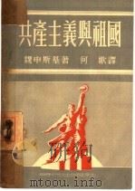 共产主义与祖国（1949 PDF版）