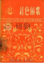 红色的歌  简谱本  第5辑（1963 PDF版）