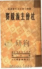 社会主义竞赛  社会主义竞赛的共产主义方法（1950 PDF版）