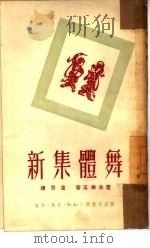 新集体舞（1951 PDF版）