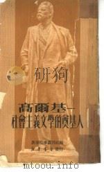 高尔基  社会主义文学的奠基人（1950 PDF版）