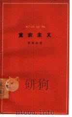 重农主义（1963 PDF版）