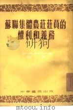 苏联集体农庄庄员的权利和义务（1953 PDF版）