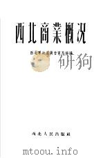 西北商业概况（1952 PDF版）