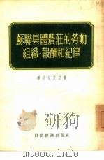 苏联集体农庄的劳动组织、报酬和纪律（1955 PDF版）