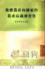 集体农庄向国家的农产品义务交售（1954 PDF版）