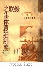 苏联之集体农庄制度（1948 PDF版）