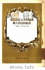 集体农庄公共利益与个人利益的结合（1954 PDF版）