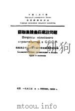 集体农庄中的社会主义劳动组织与劳动报酬（1952 PDF版）