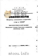 苏维埃国家对集体农庄制度的财政援助（1953 PDF版）