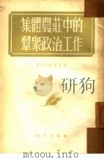 集体农庄中的群众政治工作（1954 PDF版）