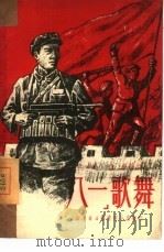 『八一』歌舞（1950 PDF版）