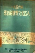 1956年纪念的世界文化名人  迦梨陀娑  海涅  陀思妥耶夫斯基（1956 PDF版）